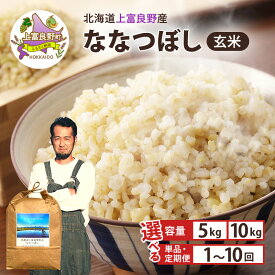 【ふるさと納税】選べる 容量 回数 ななつぼし 玄米 5kg /10kg 1～10回 北海道 上富良野産 ～It's Our Rice～
