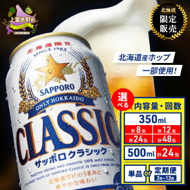 【ふるさと納税】ビール サッポロクラシック 単品・定期便【選べる内容量/回数】350ml[8/12/24/48缶]・500ml[24缶]〈1回～12回〉缶ビール お酒 酒 サッポロビール 生ビール 飲み物 ギフト プレゼント 上富良野町