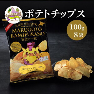 �y�ӂ邳�Ɣ[�Łz�|�e�g�`�b�v�X MARUGOTO KAMIFURANO �����̈ꖇ �ґ� ���؂� �������� �� 100g 8�� ���� �|�e�g �`�b�v�X ����� ���َq �|�e�` �k�C�� ��x�ǖ�