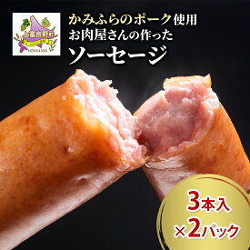 【ふるさと納税】かみふらのポーク ソーセージ 3本入り×2パック 北海道 ブランド豚 天然腸 ジューシー 肉汁 旨み 朝食 お弁当 バーベキュー BBQ キャンプ 焼肉 上富良野町