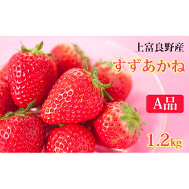 【ふるさと納税】かみふらの産いちご【すずあかね】A品　300g×4セット　【果物類・いちご・苺・イチゴ】　お届け：2024年7月上旬～10月下旬まで