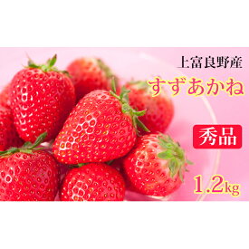 【ふるさと納税】かみふらの産いちご【すずあかね】秀品　300g×4セット　【果物類・いちご・苺・イチゴ】　お届け：2024年7月上旬～10月下旬まで