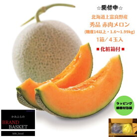 【ふるさと納税】【2024年発送】 北海道 上富良野産 最上等級“ 秀品 赤肉メロン ” 糖度14度 以上（1.6kg～1.99kg）×4玉 化粧箱 有 メロン めろん デザート フルーツ 果物　【 メロン赤肉 デザート おやつ 甘い 夏 北海道産 】　お届け：2024年7月15日?8月15日