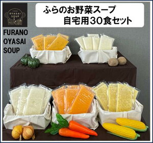 yӂ邳Ɣ[ŁzyȈՕzy|vt@[zFURANO OYASAI SOUPpi5×e6Hj