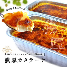 【ふるさと納税】【年内お届け】カタラーナ　プレーン2個セット