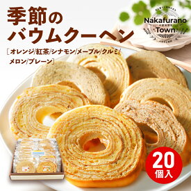 【ふるさと納税】季節のバウムクーヘン詰め合わせ（20個入り）メロン・オレンジ・メープル・紅茶・プレーン・シナモン・クルミ