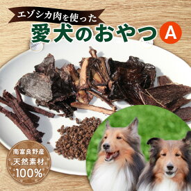 【ふるさと納税】エゾシカ肉 を使った愛犬の おやつ A 南富フーズ株式会社 鹿肉 ジビエ 餌 犬 猫 鹿 詰め合わせ ペット 健康 無添加 肉 北海道 南富良野町 エゾシカ 贈り物 ギフト　【鹿肉 ジビエ 餌 犬 猫 鹿 詰め合わせ ペット 健康 無添加 肉】