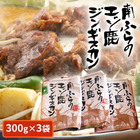 【ふるさと納税】エゾシカ肉ジンギスカン900g（300g×3袋） 北海道 南富良野町 エゾシカ 鹿肉 鹿 ジンギスカン 肉 焼肉 成吉思汗 ジビエ セット 詰め合わせ