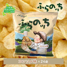 【ふるさと納税】ふらの産ポテトチップス【ふらのっち】コンソメ味24袋 ふらの農業協同組合(南富良野町) ジャガイモ コンソメ 芋 菓子 スナック じゃがいも お菓子 ポテチ　【ポテトチップス ジャガイモ コンソメ 芋 菓子 スナック じゃがいも 1箱】