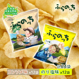 【ふるさと納税】ふらの産 ポテトチップス 【ふらのっち】 コンソメ味 ＆ のり塩味 セット ふらの農業協同組合(南富良野町) ジャガイモ コンソメ のり塩 芋 菓子 スナック じゃがいも ポテチ　【 のり塩 芋 菓子 スナック じゃがいも】