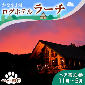 【ふるさと納税】ペットと泊まろう♪ペア宿泊券（コテージ）冬季　※11～5月 北海道 南富良野町 かなやま湖 宿泊券 宿泊 泊まる ツインルーム 旅行 贈り物 ギフト　【ペア 宿泊券 旅行 ホテル ログハウス 朝食 夕食 1泊 貸切 湖畔 ペット】