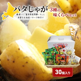 【ふるさと納税】じゃがいも 北海道 みやげ 大人気 バタじゃが 3種 味くらべ 詰め合わせ セット 食べ比べ じゃがバター ポテト 加工品 バター 野菜 北海道産 男爵 芋 真空 真空パック レンジ 調理 レンジでチン おかず 惣菜 おつまみ おやつ お土産
