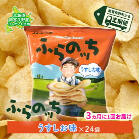 【ふるさと納税】【3ヵ月に1回お届け】JAふらのポテトチップス【ふらのっち】うすしお味24袋 ふらの農業協同組合(南富良野町) ジャガイモ うすしお 芋 菓子 スナック じゃがいもお菓子 ポテチ 定期便　【定期便・スナック お菓子 詰合せ】