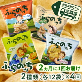 【ふるさと納税】【2ヵ月に1回お届け】JAふらのポテトチップス【ふらのっち】2種類(各12袋)×4回 ふらの農業協同組合(南富良野町) 芋 菓子 スナック じゃがいも お菓子 ポテチ 定期便　【定期便・スナック お菓子 詰合せ コンソメ うすしお のり塩 ガーリック】