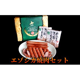 【ふるさと納税】エゾシカ肉の焼肉セット 北海道 南富良野町 エゾシカ 鹿肉 肉 焼肉 成吉思汗 ジンギスカン セット 詰合せ 贈り物 ギフト お肉