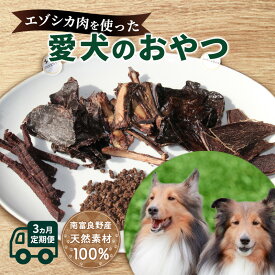 【ふるさと納税】◆3ヶ月連続◆エゾシカ肉を使った愛犬のおやつ定期便 南富フーズ株式会社 鹿肉 ジビエ 餌 犬 猫 鹿 詰め合わせ ペット 健康 無添加 肉 北海道 南富良野町 エゾシカ　【定期便・鹿肉 肉の加工品 エゾシカ肉 愛犬用 ペットフード 3カ月 3回】