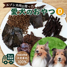 【ふるさと納税】◆9ヵ月連続◆エゾシカ肉を使った愛犬のおやつD定期便 南富フーズ株式会社 鹿肉 ジビエ 餌 犬 猫 鹿 詰め合わせ ペット 健康 無添加 肉 北海道 南富良野町 エゾシカ　【定期便・南富良野町】