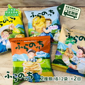 【ふるさと納税】ポテトチップス 定期便 2ヶ月 北海道 ふらのっち 2種類(各12袋) 詰め合わせ セット JAふらの 食べ比べ じゃがいも スナック うすしお ガーリック のり塩 コンソメ チップス ポテト お菓子 おやつ 箱 農協 3ヵ月に1回お届け 定期 2回