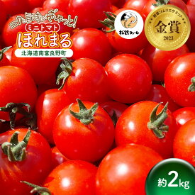 【ふるさと納税】ミニトマト ほれまる 2kg［松鶴ファーム］野菜ソムリエサミット金賞 トマト ミニトマト プチトマト 野菜 やさい 新鮮 とれたて 甘い 北海道 南富良野　お届け：2026年7月中旬～9月下旬まで