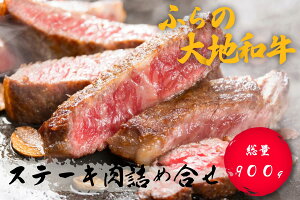 【ふるさと納税】占冠産ふらの大地和牛 ステーキ肉詰め合せ 900g ヒレ サーロイン リブロース ランダム 冷凍 黒毛和牛 北海道 占冠村 和牛 ステーキ 人気 送料無料 希少
