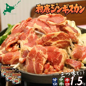 【ふるさと納税】和寒ジンギスカン三つ味セット(甘口1袋・中辛1袋・辛口1袋)