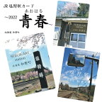 JR塩狩駅カード～2022青春～