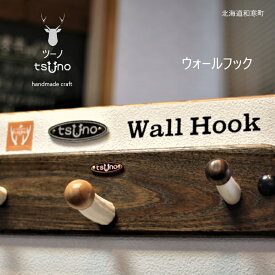 【ふるさと納税】鹿角ウォールフック／鹿ツノアクセサリー
