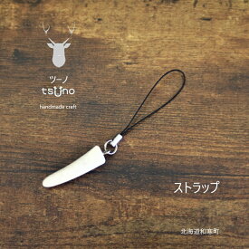 【ふるさと納税】鹿角ストラップ／鹿ツノアクセサリー