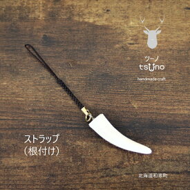 【ふるさと納税】鹿角ストラップ（根付け）／鹿ツノアクセサリー