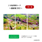 JR塩狩駅カード～連結桜2021～