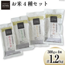 【ふるさと納税】米 お米 食べ比べ セット 300g×4種 (計1.2kg) [ けんぶちVIVAマルシェ 北海道 剣淵町 14656218 ] お米 こめ コメ ゆめぴりか ななつぼし きたくりん あやひめ