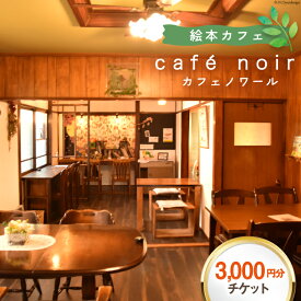 【ふるさと納税】商品券 cafe noir 軽食&コーヒー エアチケット 3,000円分 [わくわく絵本ランドけんぶち 北海道 剣淵町 14656138] 食事券