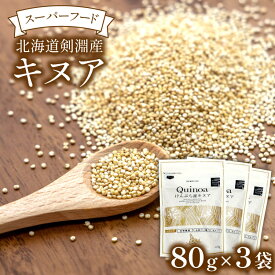 【ふるさと納税】スーパーフード！北海道剣淵産 キヌア 80g × 3袋 [VIVAマルシェ 北海道 剣淵町 14656191] 穀物 雑穀 国産 そのまま 食べれる