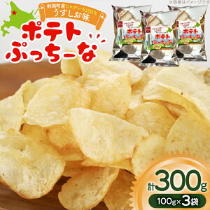 �y�ӂ邳�Ɣ[�Łz �|�e�g�`�b�v�X �|�e�g�Ղ����[�� 100g×3�� �v300g [���[�N�T�C�h���� �k�C�� ������ 14656353] �|�e�` ���َq �َq �X�i�b�N ���Y�� �W���K�C�� ���Ⴊ����