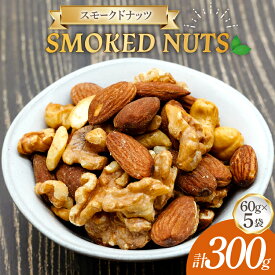 【ふるさと納税】 ミックスナッツ スモーク ナッツ 60g 5袋 計300g [ ゴトウくんせい 北海道 剣淵町 14656436 ] 燻製ナッツ 燻製 スモークドナッツ くんせい おつまみ つまみ 常温