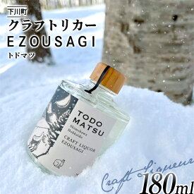 【ふるさと納税】 EZOUSAGI クラフトジンリキュール トドマツ 180ml 24度 1本 お酒 アルコール F4G-0125
