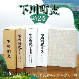 【ふるさと納税】 下川町史 第2巻 歴史 文化 ふるさと 納税 北海道 下川町 F4G-0158