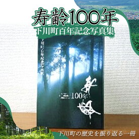 【ふるさと納税】 下川町百年記念写真集「寿齢100年」 歴史 文化 ふるさと 納税 北海道 下川町 F4G-0162