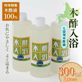 【ふるさと納税】 木酢入浴 300ml 【入浴用木酢液】 3本セット 入浴液 お風呂 故郷 ふるさと 納税 北海道 下川町 F4G-0183