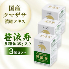 【ふるさと納税】 国産クマザサ濃縮エキス【笹液寿（ササエキス）】多糖体 35g入り 3個セット 濃縮エキス 栄養 ミネラル ビタミン F4G-0253