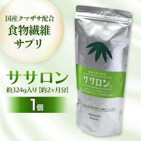 【ふるさと納税】 食物繊維サプリ ササロン 約324g入り（約2ヶ月分） 食物繊維 カルシウム 健康 栄養 バランス F4G-0254