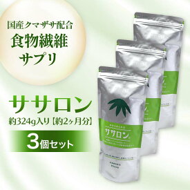 【ふるさと納税】 食物繊維サプリ ササロン 約324g入り 3個セット 食物繊維 カルシウム 健康 栄養 バランス F4G-0255