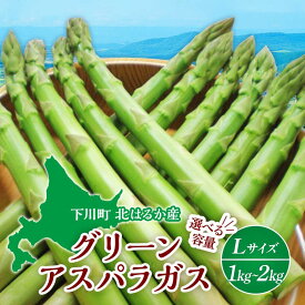 【ふるさと納税】【先行予約】令和8年産グリーンアスパラガス 選べる 1kg ～ 2kg Lサイズ（令和8年5月中旬～6月中旬頃発送） アスパラ 野菜 やさい ふるさと 納税 国産 北海道産 北海道 下川町 F4G-0286var