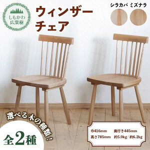 �y�ӂ邳�Ɣ[�Łz�_�I�ׂ�؍ނ̎�ށ^�k�C�����쒬�Y�L�t�� �֎q �E�B���U�[�`�F�A Shimokawa Windsor�i���ʁF�V���J�o or �~�Y�i���j �֎q �`�F�A �Ƌ� �k�C�� F4G-0313var