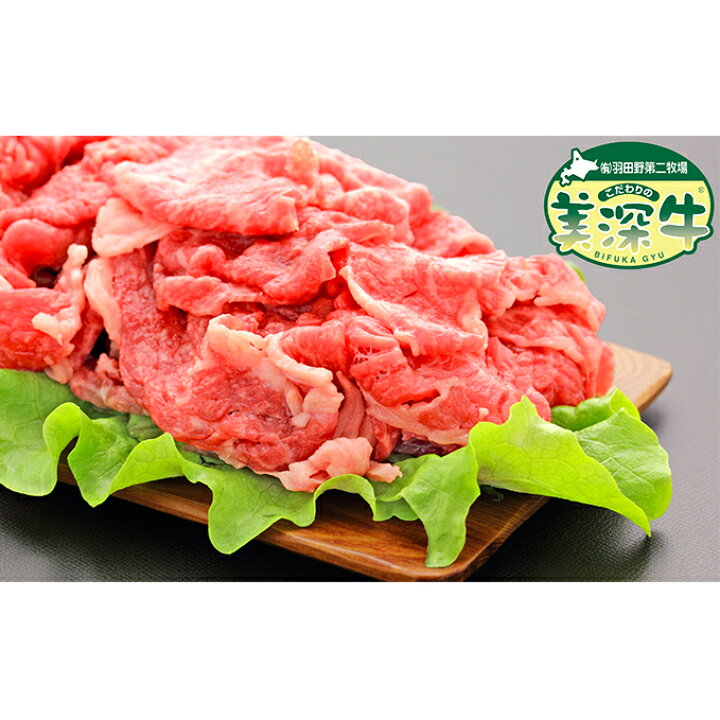 楽天市場 ふるさと納税 北海道こだわりの美深牛 切り落とし1 5kg お肉 牛肉 北海道美深町