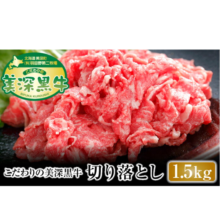 楽天市場 ふるさと納税 牛切り落とし1 5kg こだわりの美深黒牛 北海道 美深町 お肉 牛肉 お届け 22年1月末より順次出荷 北海道美深町