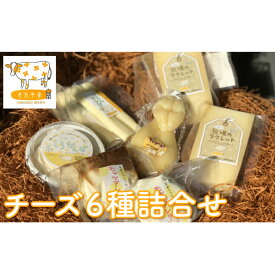 【ふるさと納税】北海道美深町 チーズ6種詰め合わせ【北ぎゅう舎】　【加工食品・乳製品・チーズ・詰合せ】