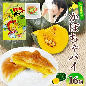 【ふるさと納税】 北海道 美深銘菓 かぼちゃパイ 16個 スイーツ カボチャ かぼちゃ 南瓜 パイ 餡 餡子 あんこ バター お茶請け おやつ ロングセラー 売れ筋 菓子 お菓子 ギフト 贈り物 プレゼント 特産品 送料無料 菓子司すぎむら 美深町