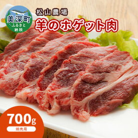 【ふるさと納税】松山農場の羊のホゲット肉 手切り焼肉用700g【北海道美深町】　【羊肉・ラム肉】