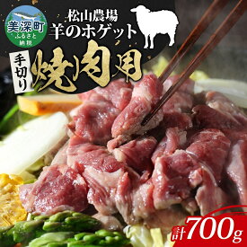 【ふるさと納税】松山農場の羊のホゲット肉 手切り焼肉用700g【北海道美深町】　【羊肉・ラム肉】